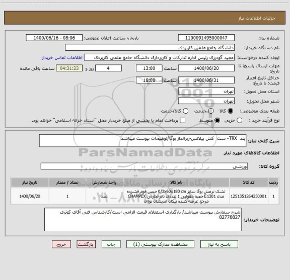 استعلام بند  TRX- ست  کش پیلاتس-زیرانداز یوگا/توضیحات پیوست میباشد