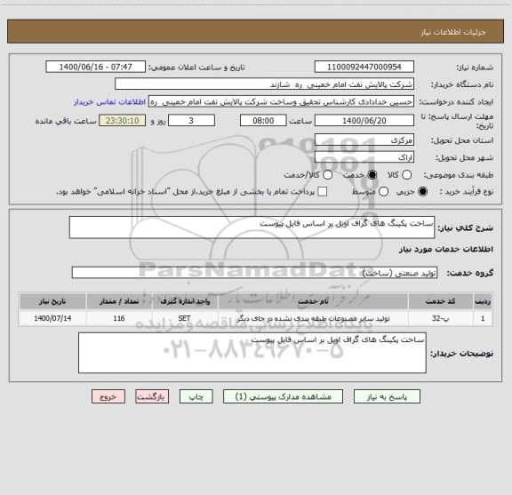 استعلام ساخت پکینگ های گراف اویل بر اساس فایل پیوست