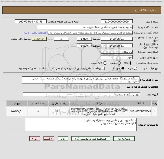 استعلام دستگاه مانیتورینگ علائم حیاتی - پزشکی ( پرتابل ) بهمراه پایه مربوطه ( ایرانکد مشابه است)- ایرانی
مدارک پیوست