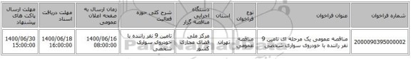 مناقصه عمومی یک مرحله ای تامین 9 نفر راننده با خودروی سواری شخصی