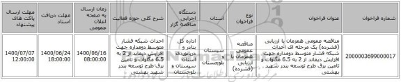 مناقصه عمومی همزمان با ارزیابی (فشرده) یک مرحله ای احداث شبکه فشار متوسط دومداره جهت افزایش دیماند از 2 به 6.5 مگاوات و تامین برق طرح توسعه بندر شهید بهشتی 