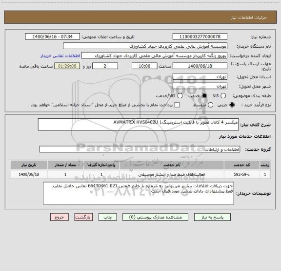 استعلام میکسر 4 کانال تصویر با قابلیت استریمینگ1 AVMATRIX HVS0402U