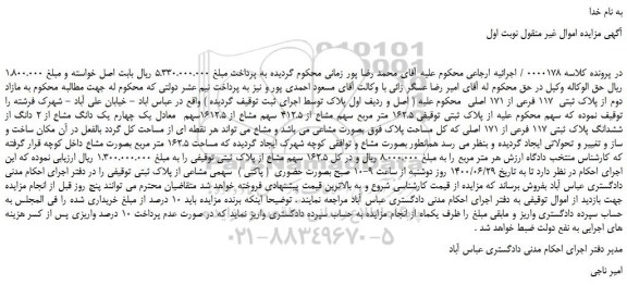 مزایده فروش پلاک ثبتی  117 فرعی از 171 اصلی