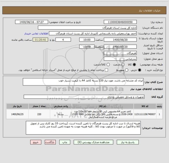 استعلام ایران کد مشابه می باشد، مورد نیاز 220 بسته کاغذ A4 با کیفیت بسیار خوب