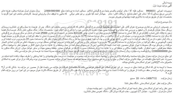 مزایده فروش یک قطعه زمین به پلاک ثبتی شماره 241 فرعی از 30 اصلی 