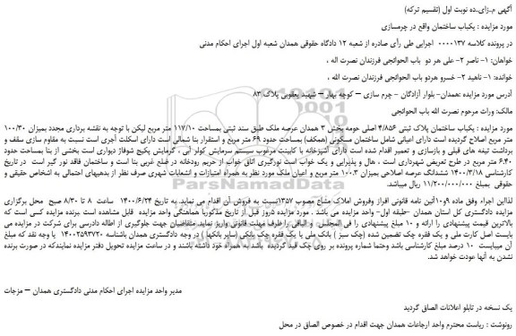 مزایده فروش یکباب ساختمان پلاک ثبتی 4/856 اصلی 