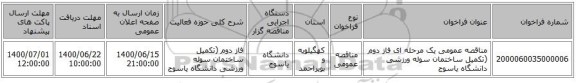 مناقصه عمومی یک مرحله ای فاز دوم (تکمیل ساختمان سوله ورزشی دانشگاه یاسوج 