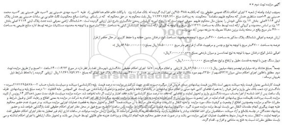 مزایده عرصه و اعیانی ششدانگ پلاک
