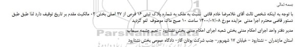 مزایده ملک به شماره پلاک ثبتی 16 فرعی از 27 اصلی