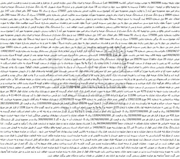 آگهی مزایده ششدانگ عرصه و اعیان پلاک ثبتی دوازده فرعی از دو هزار و هشتصد و شصت و هشت اصلی