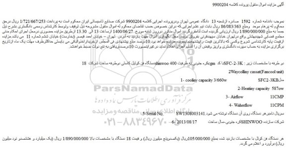 مزایده فروش 8 دستگاه فن کوئیل کاستی 