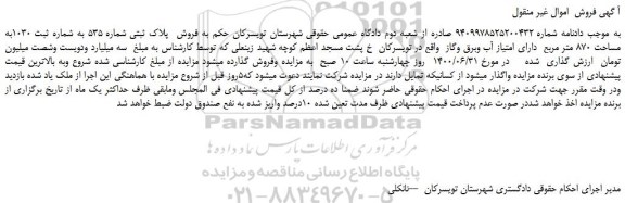 مزایده فروش فروش پلاک ثبتی شماره 535