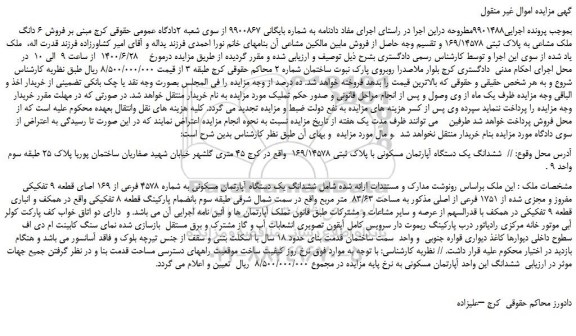 مزایده 6 دانگ ملک مشاعی به پلاک ثبتی 169/14578