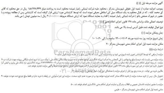 مزایده فروش یک دستگاه سیل کن اسقاطی