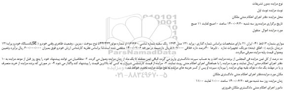 مزایده فروش یکدستگاه خودرو پراید131SE سواری