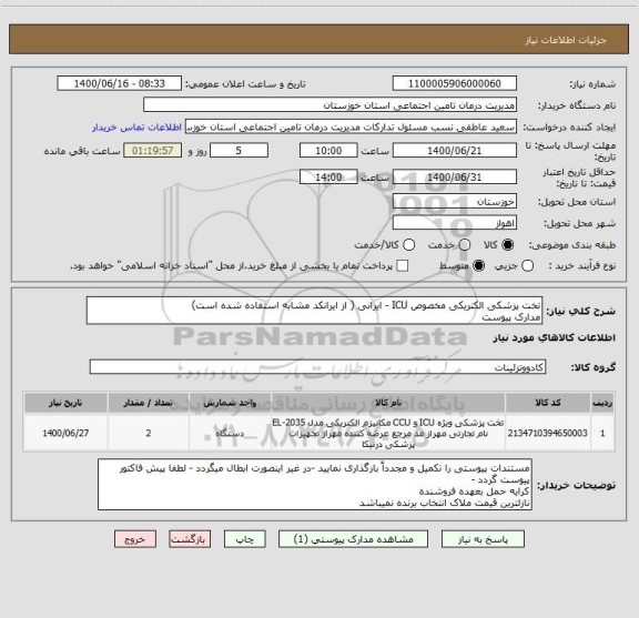 استعلام تخت پزشکی الکتریکی مخصوص ICU - ایرانی ( از ایرانکد مشابه استفاده شده است)
مدارک پیوست