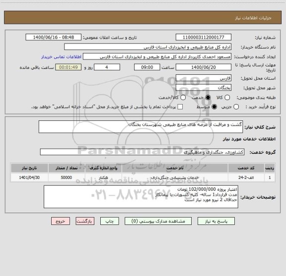 استعلام گشت و مراقبت از عرصه های منابع طبیعی شهرستان بختگان
