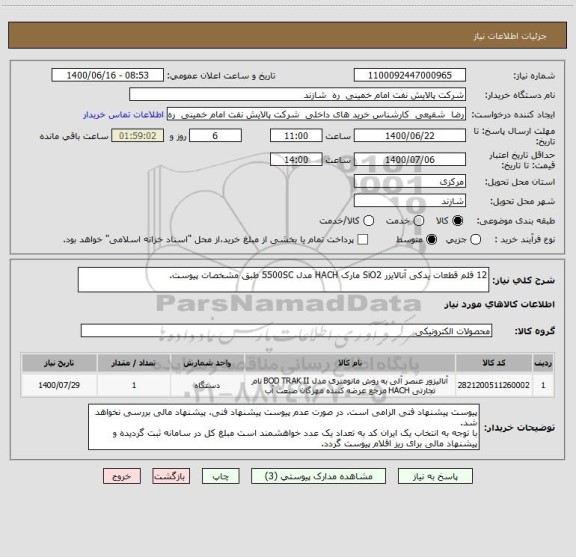 استعلام 12 قلم قطعات یدکی آنالایزر SiO2 مارک HACH مدل 5500SC طبق مشخصات پیوست.