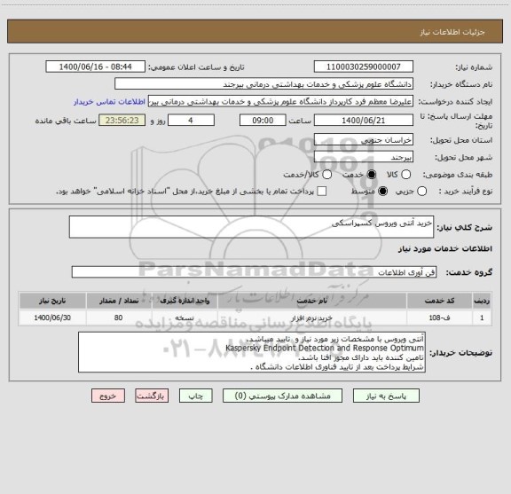 استعلام خرید آنتی ویروس کسپراسکی
