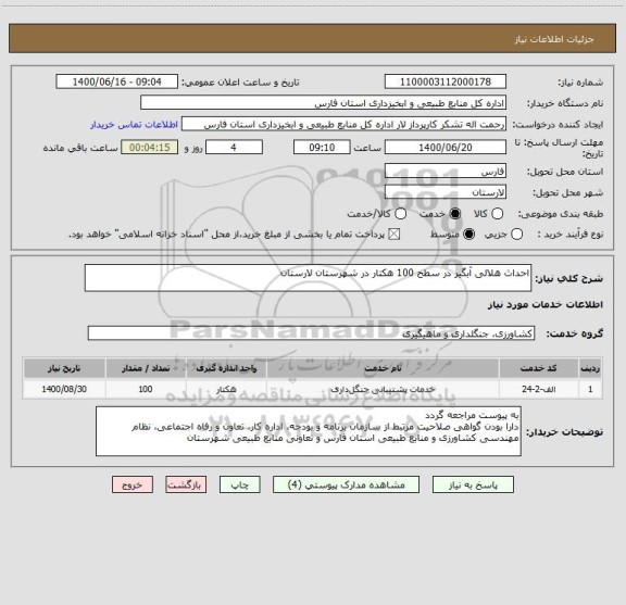 استعلام احداث هلالی آبگیر در سطح 100 هکتار در شهرستان لارستان