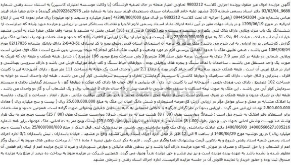 آگهی مزایده ششدانگ یک باب منزل ویلایی دارای پلاک ثبتی یکهزار و ششصد و بیست و پنج (1625) فرعی از ده