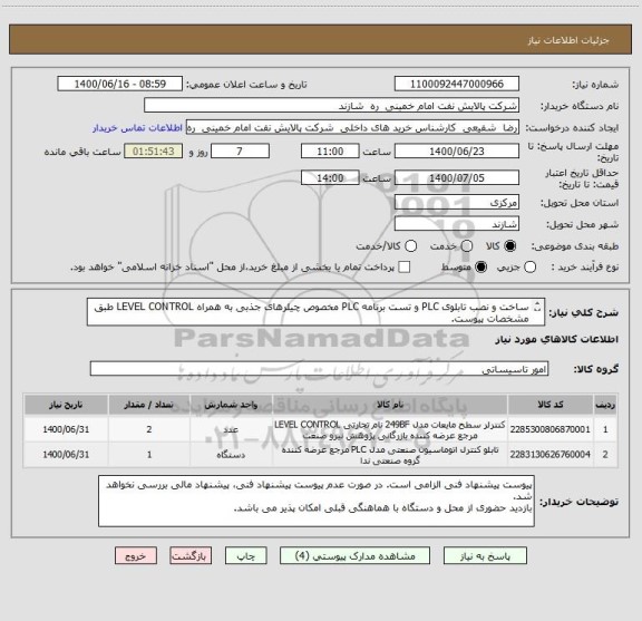 استعلام ساخت و نصب تابلوی PLC و تست برنامه PLC مخصوص چیلرهای جذبی به همراه LEVEL CONTROL طبق مشخصات پیوست.
