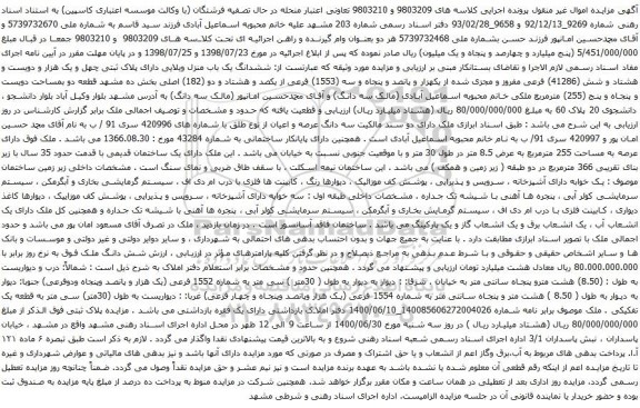 آگهی مزایده ششدانگ یک باب منزل ویلایی دارای پلاک ثبتی چهل و یک هزار و دویست و هشتاد و شش