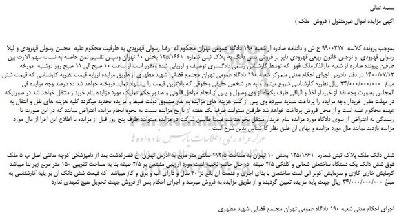 مزایده فروش شش دانگ به پلاک ثبتی شماره 125/1661