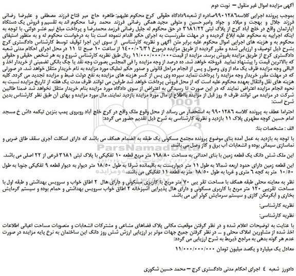 مزایده فروش شش دانگ یک قطعه زمین