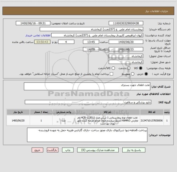 استعلام تخت اطفال جهت بستری 