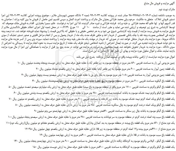 مزایده فروش یک قطعه باغ 