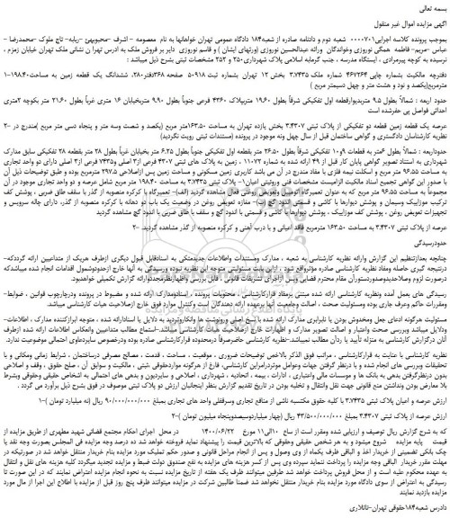 مزایده فروش پلاک ثبتی 3.4307 به مساحت 163.50 مترمربع