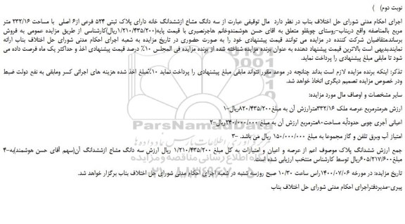 مزایده فروش پلاک ثبتی 524 فرعی از6 اصلی  با مساحت 232/16 متر مربع