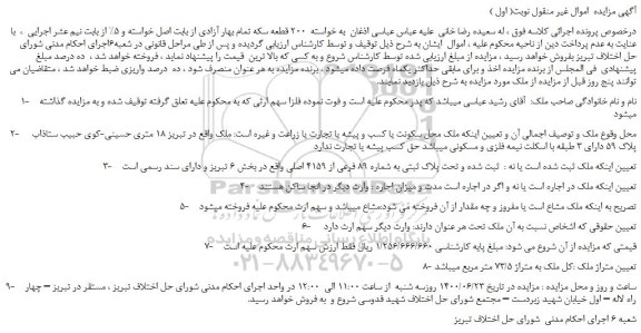 مزایده فروش پلاک ثبتی به شماره 89 فرعی از 4159 اصلی
