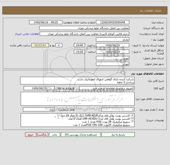 استعلام شرکت کننده دارای گواهی شورای انفورماتیک باشد
پرداخت 3 ماهه