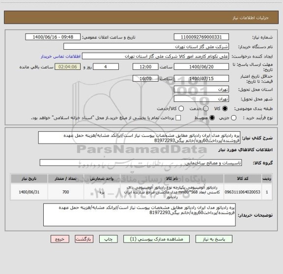 استعلام پره رادیاتور مدل ایران رادیاتور مطابق مشخصات پیوست نیاز است/ایرانکد مشابه/هزینه حمل عهده فروشنده/پرداخت60روزه/خانم بیگی81972293