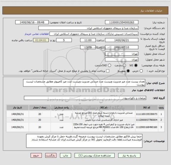 استعلام تعداد بیست عدد میز مدیریت وبیست عدد صندلی مدیزیت وبیست عدد میز کامپیوتر مطابق مشخصات لیست پیوست