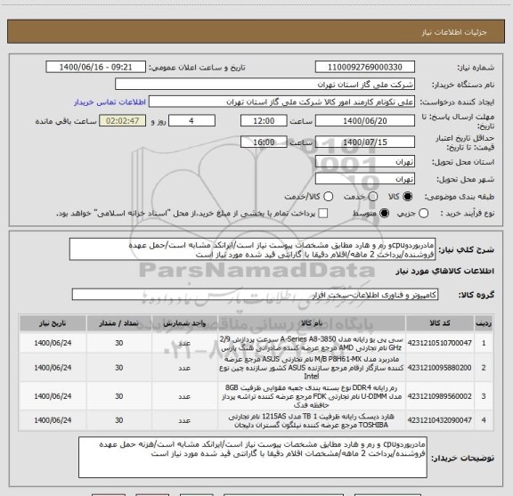 استعلام مادربوردوcpuو رم و هارد مطابق مشخصات پیوست نیاز است/ایرانکد مشابه است/حمل عهده فروشنده/پرداخت 2 ماهه/اقلام دقیقا با گارانتی قید شده مورد نیاز است