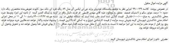 مزایده فروش یکدستگاه خودروی پراید جی تی ایکس آی مدل 89 رنگ نقره ای