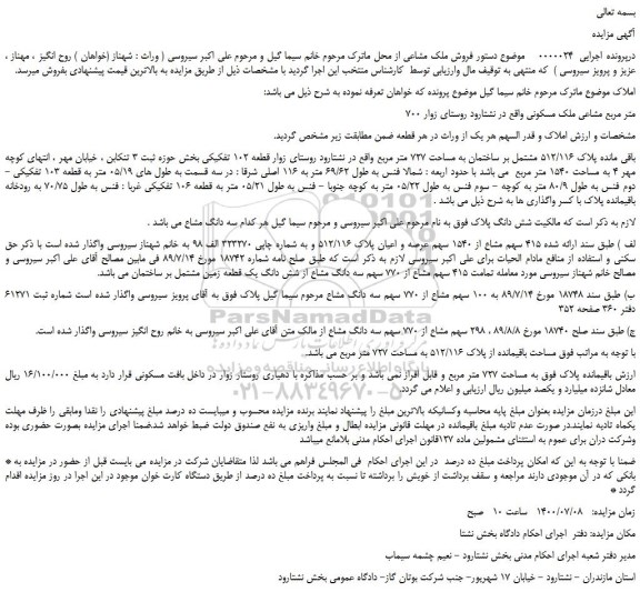 مزایده فروش ملک مشاعی