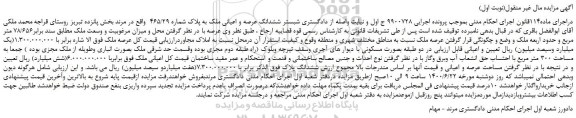 مزایده فروش ششدانگ عرصه و اعیانی ملک به پلاک شماره 465/29