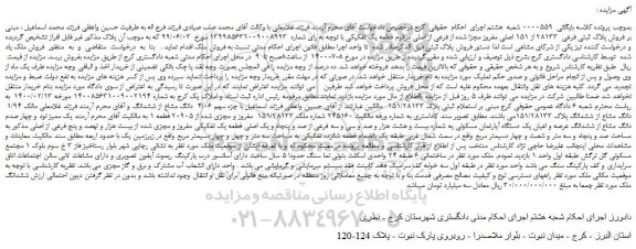 مزایده فروش پلاک ثبتی فرعی  28133 از 151 اصلی 