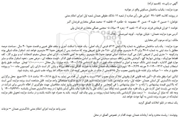 مزایده فروش یکباب ساختمان مسکونی