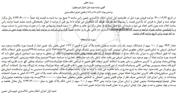 مزایده فروش ششدانگ عرصه یک باب عمارت مسکونی تحت پلاک ثبتی 8 فرعی از 1132 اصلی