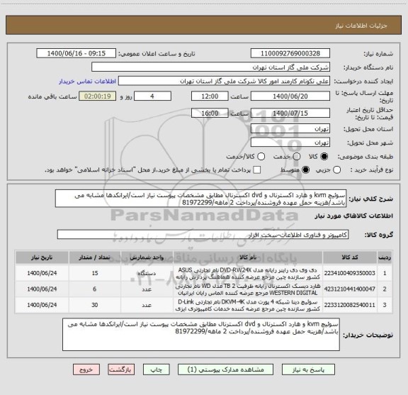 استعلام سوئیچ kvm و هارد اکسترنال و dvd اکسترنال مطابق مشخصات پیوست نیاز است/ایرانکدها مشابه می باشد/هزینه حمل عهده فروشنده/پرداخت 2 ماهه/81972299