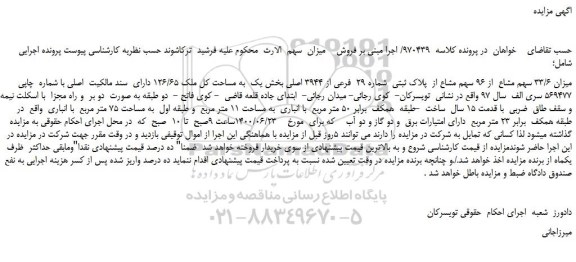 مزایده فروش پلاک ثبتی شماره 29 فرعی از 3944 اصلی