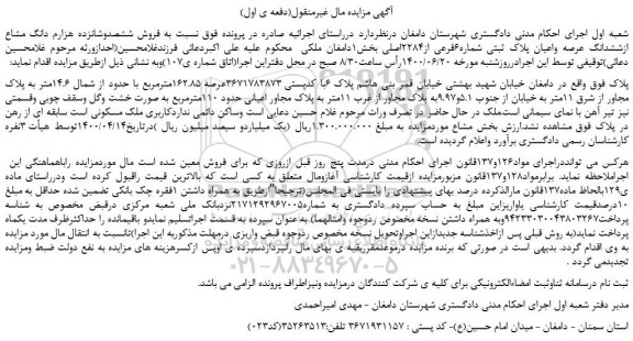 مزایده ششدانگ عرصه واعیان پلاک ثبتی شماره6فرعی از2284اصلی 