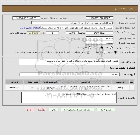 استعلام نقاشی فضای آزمون وآموزش مرکز برادران دامغان بر اساس شرح وبرآورد پیوست
