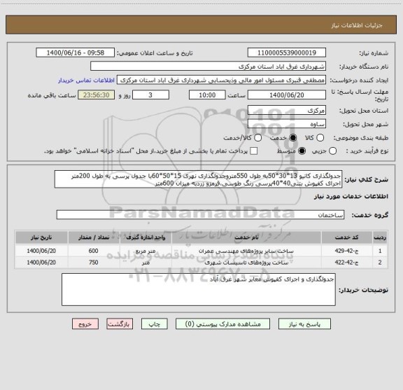 استعلام جدولگذاری کانیو 13*30*50به طول 550متروجدولگذاری نهری 15*50*60با جدول پرسی به طول 200متر
اجرای کفپوش بتنی40*40پرسی رنگ طوسی،قرمزو زردبه میزان 600متر