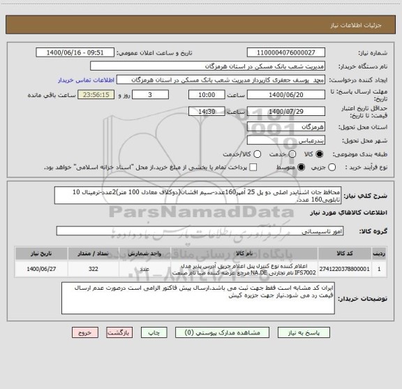استعلام محافظ جان اشنایدر اصلی دو پل 25 آمپر160عدد-سیم افشان(دوکلاف معادل 100 متر)2عدد-ترمینال 10 تابلویی160 عدد.